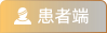 患者端